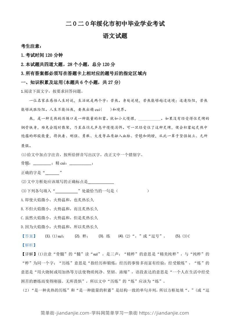 黑龙江省绥化市2020年中考语文试题（含答案）-简单街-jiandanjie.com
