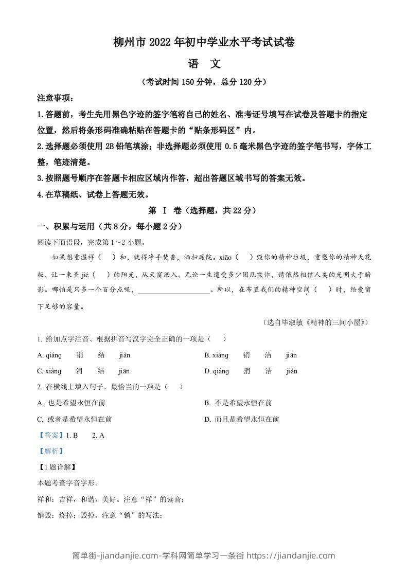 2022年广西柳州市中考语文真题（含答案）-简单街-jiandanjie.com