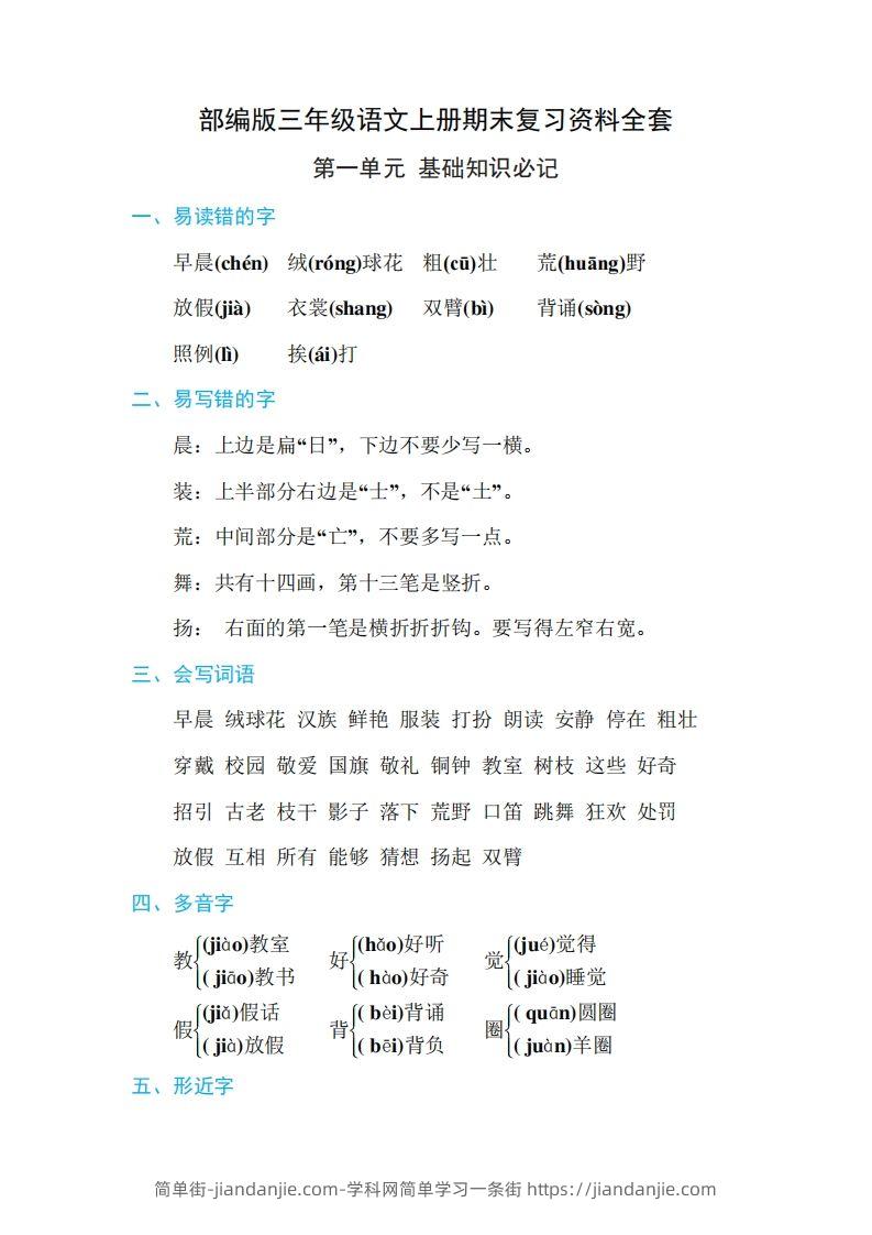 三年级语文上册期末复习资料全套-简单街-jiandanjie.com