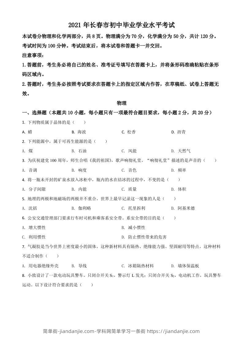 吉林省长春市2021年中考物理试题（空白卷）-简单街-jiandanjie.com