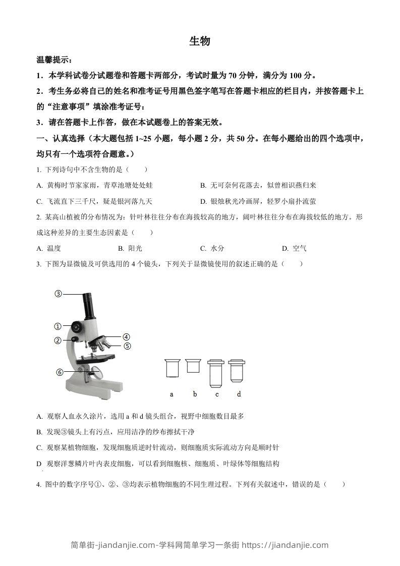 2023年湖南省邵阳市中考生物真题（空白卷）-简单街-jiandanjie.com