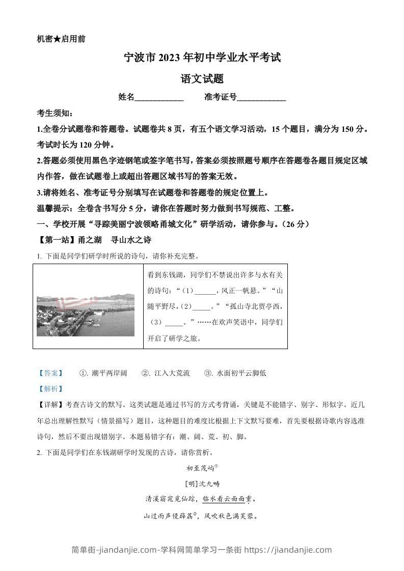 2023年浙江省宁波市中考语文真题（含答案）-简单街-jiandanjie.com