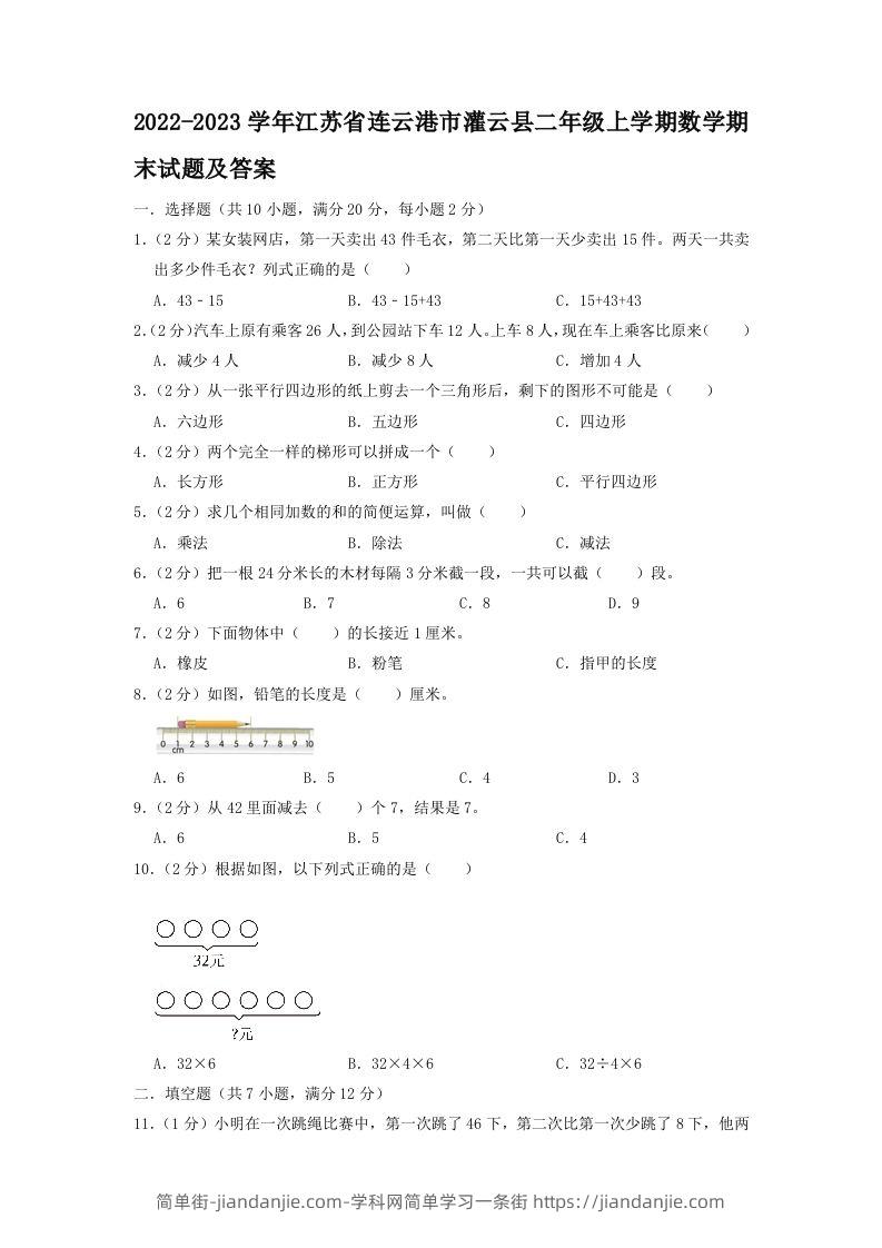 2022-2023学年江苏省连云港市灌云县二年级上学期数学期末试题及答案(Word版)-简单街-jiandanjie.com