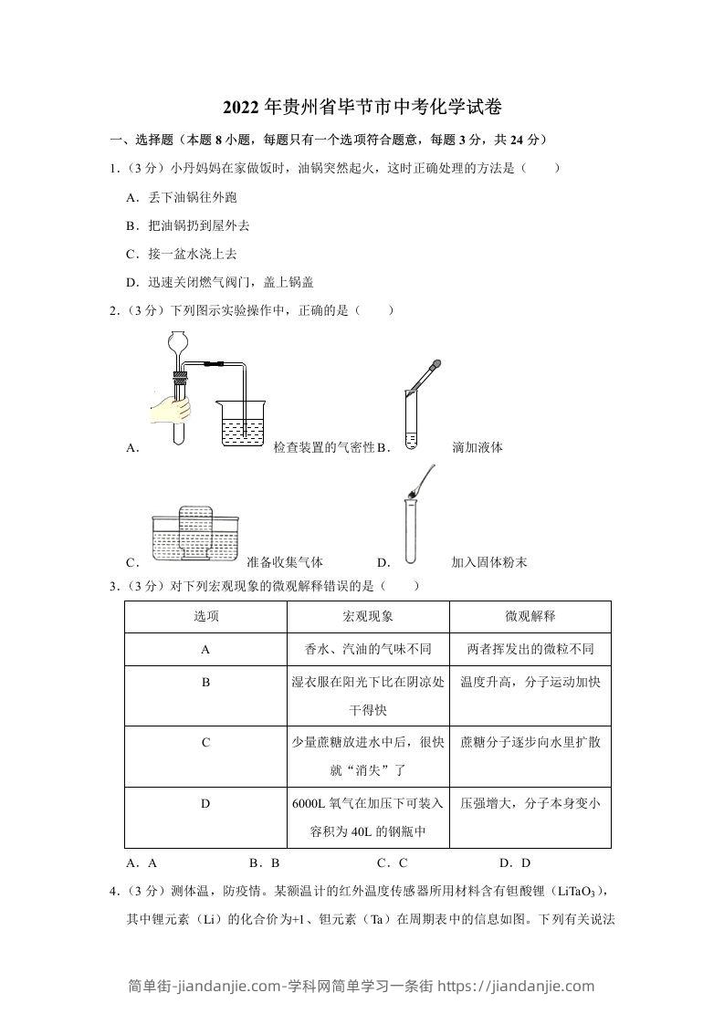 2022年贵州省毕节市中考化学真题-简单街-jiandanjie.com
