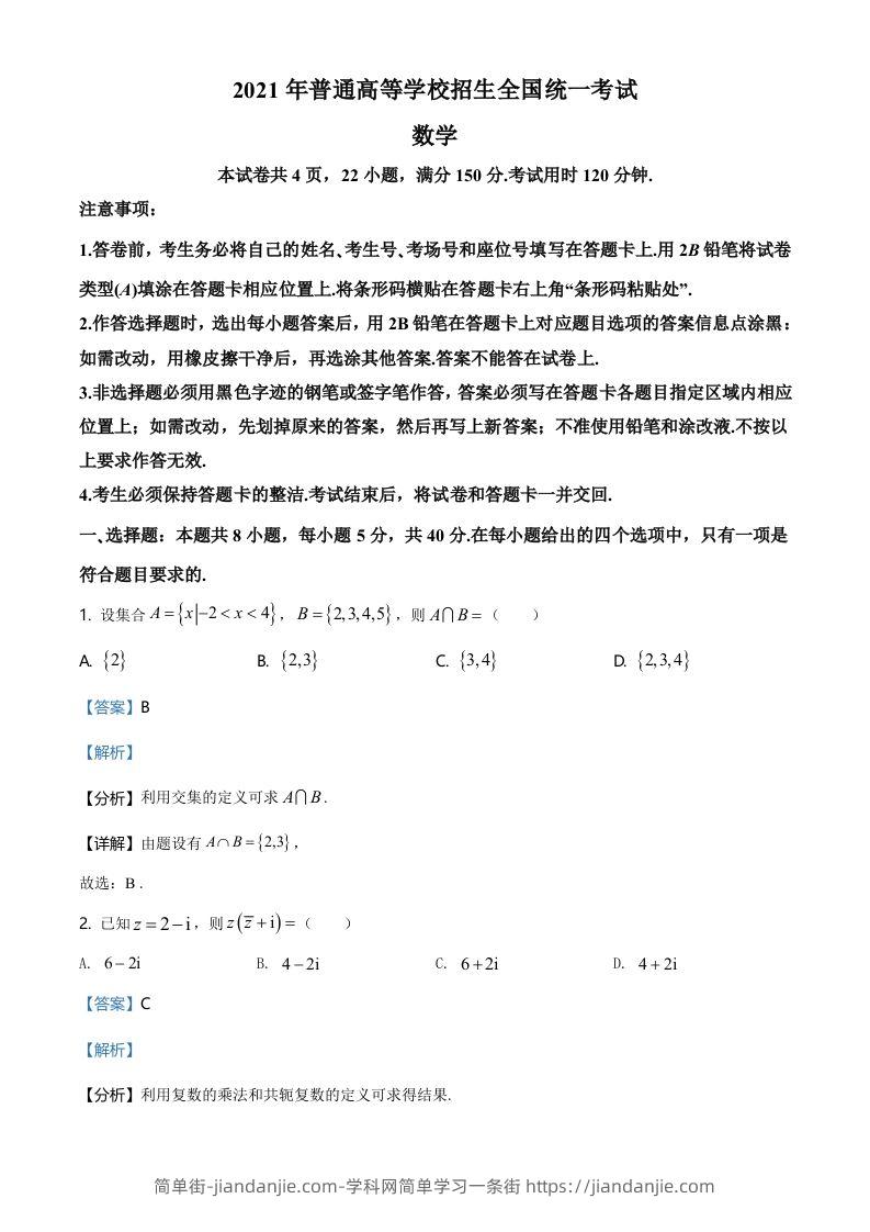 2021年高考数学试卷（新高考Ⅰ卷）（含答案）-简单街-jiandanjie.com