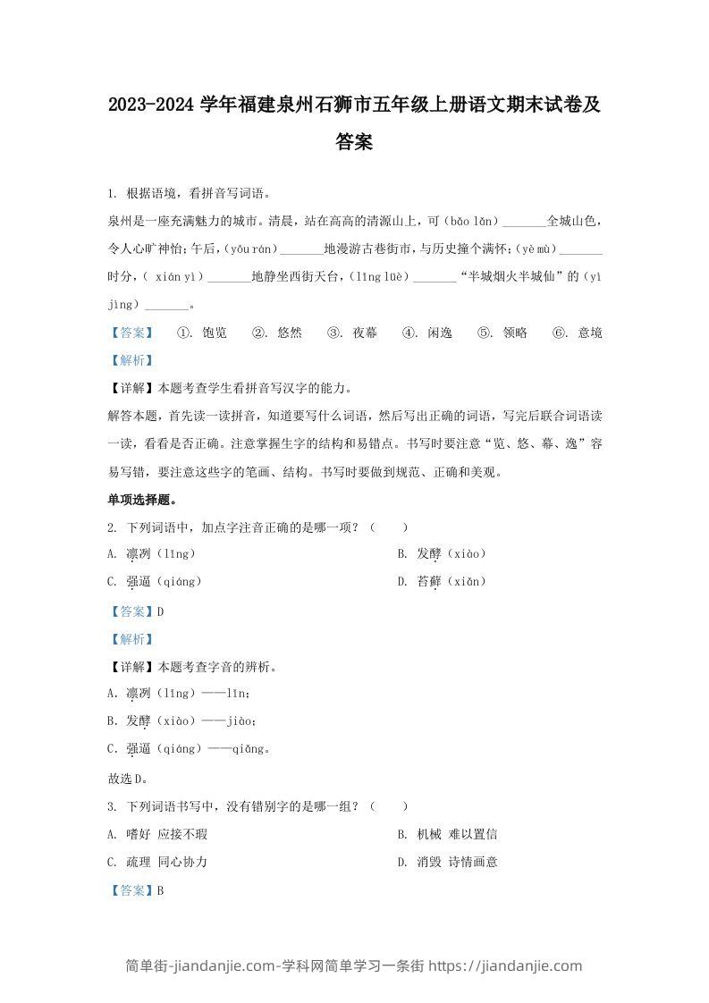 2023-2024学年福建泉州石狮市五年级上册语文期末试卷及答案(Word版)-简单街-jiandanjie.com