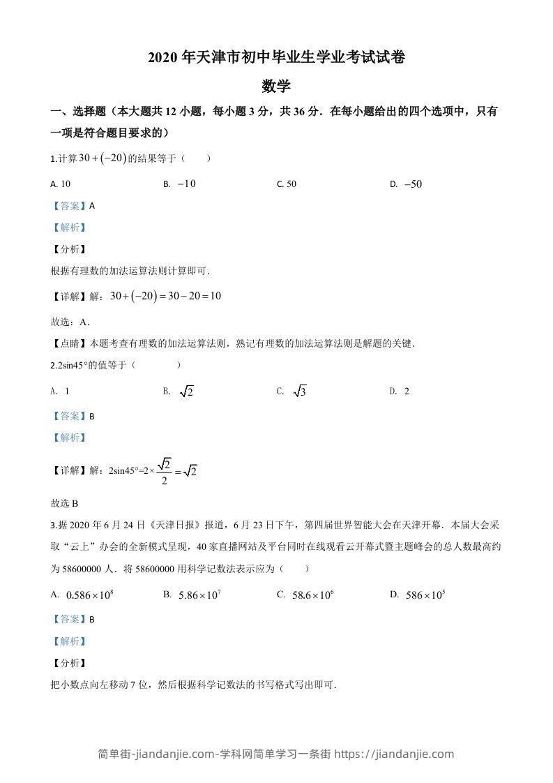 天津市2020年中考数学试题（含答案）-简单街-jiandanjie.com