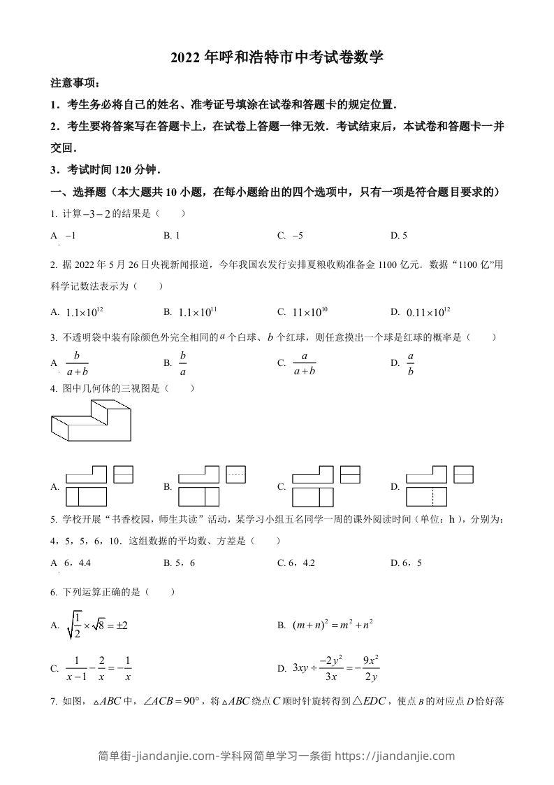 2022年内蒙古呼和浩特市中考数学真题（空白卷）-简单街-jiandanjie.com