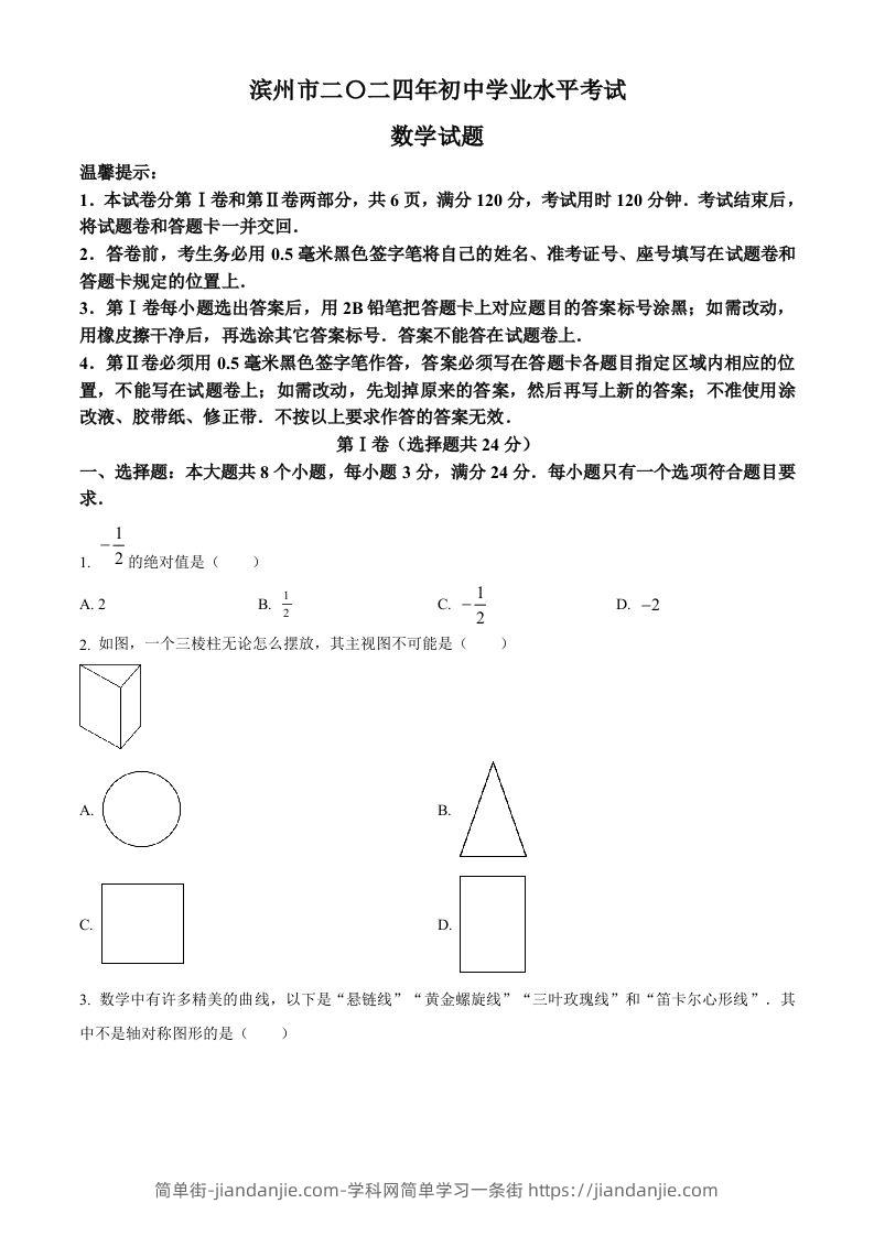 2024年山东省滨州市中考数学试题（空白卷）-简单街-jiandanjie.com
