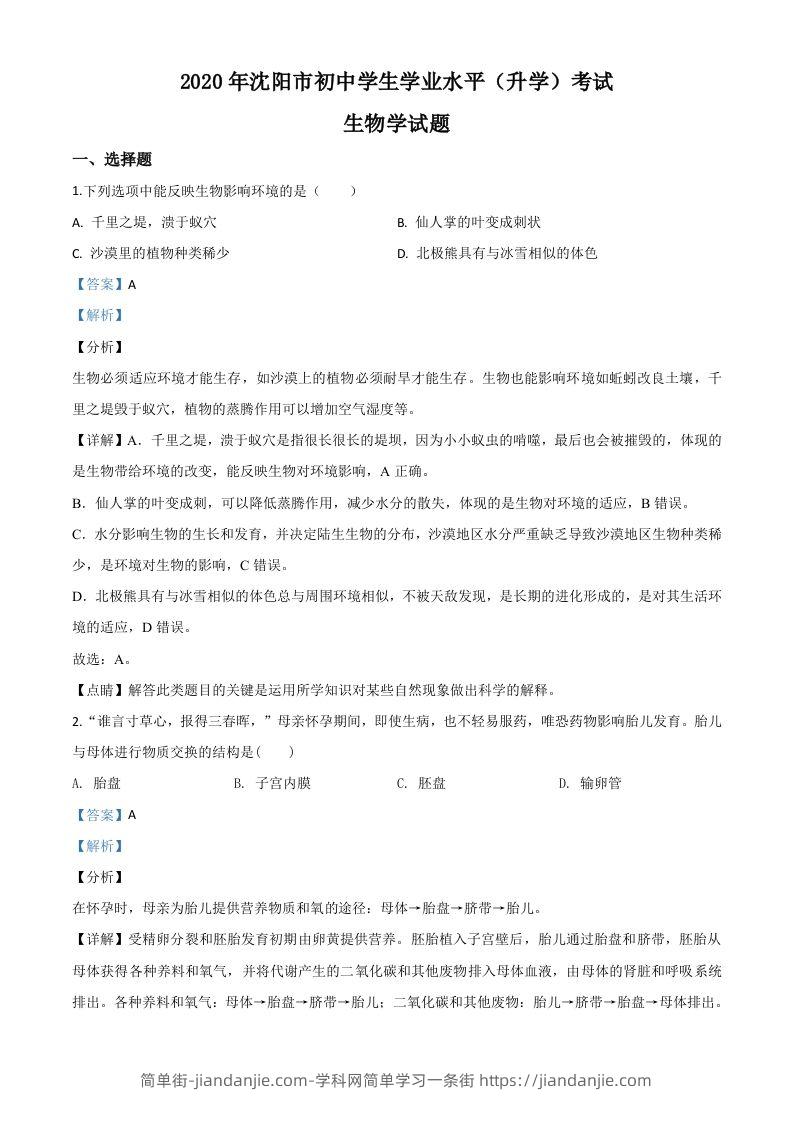 辽宁省沈阳市2020年中考生物试题（含答案）-简单街-jiandanjie.com