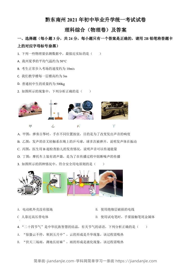 贵州省黔东南州2021年中考物理试题（空白卷）-简单街-jiandanjie.com