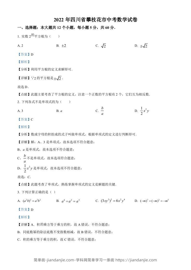 2022年四川省攀枝花市中考数学真题（含答案）-简单街-jiandanjie.com