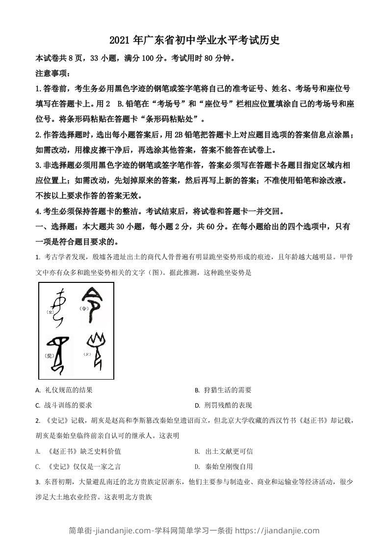 广东省2021年中考历史试题（空白卷）-简单街-jiandanjie.com