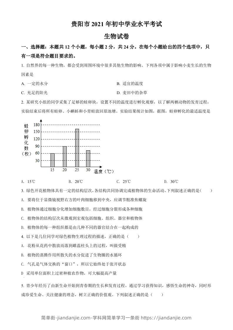 贵州省贵阳市2021年中考生物试题（空白卷）-简单街-jiandanjie.com