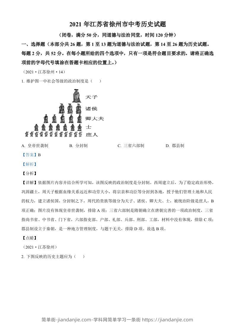 2021年江苏省徐州市中考历史试题（含答案）-简单街-jiandanjie.com