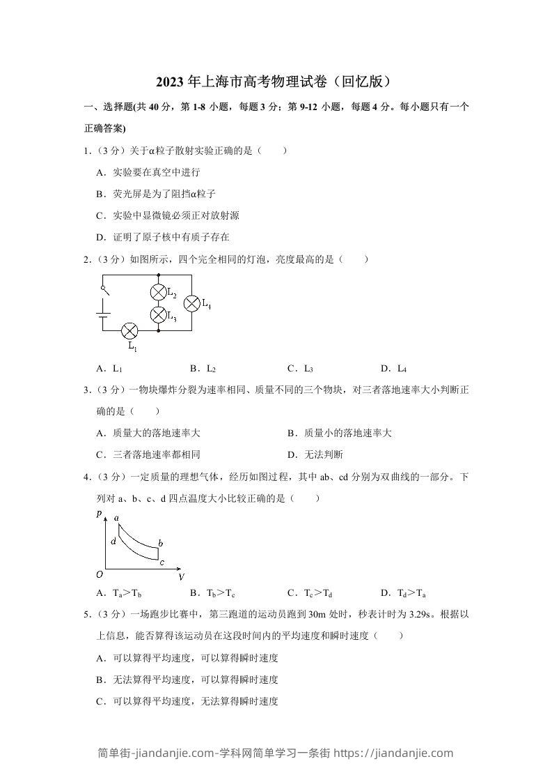 2023年高考物理试卷（上海）（含答案）-简单街-jiandanjie.com