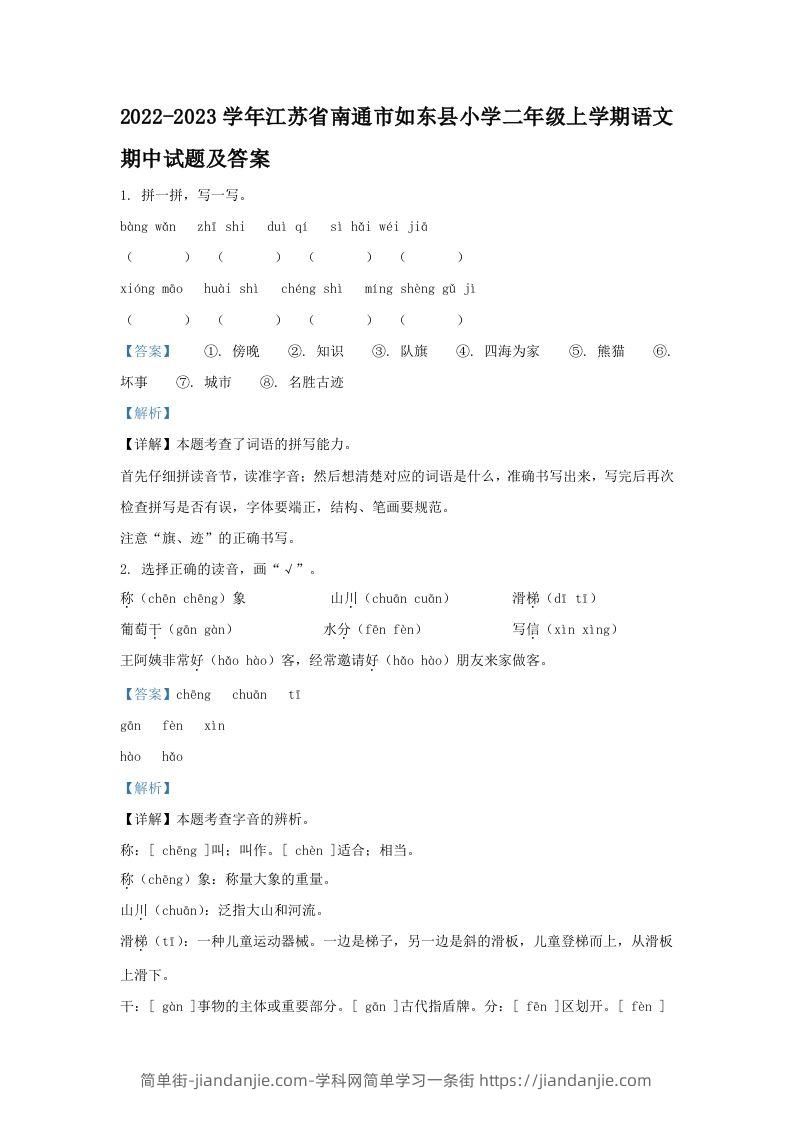 2022-2023学年江苏省南通市如东县小学二年级上学期语文期中试题及答案(Word版)-简单街-jiandanjie.com