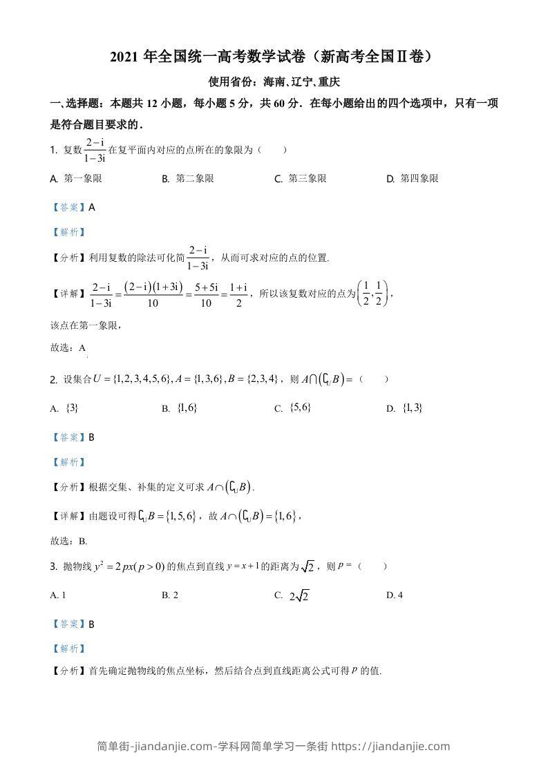2021年高考数学试卷（新高考Ⅱ卷）（含答案）-简单街-jiandanjie.com