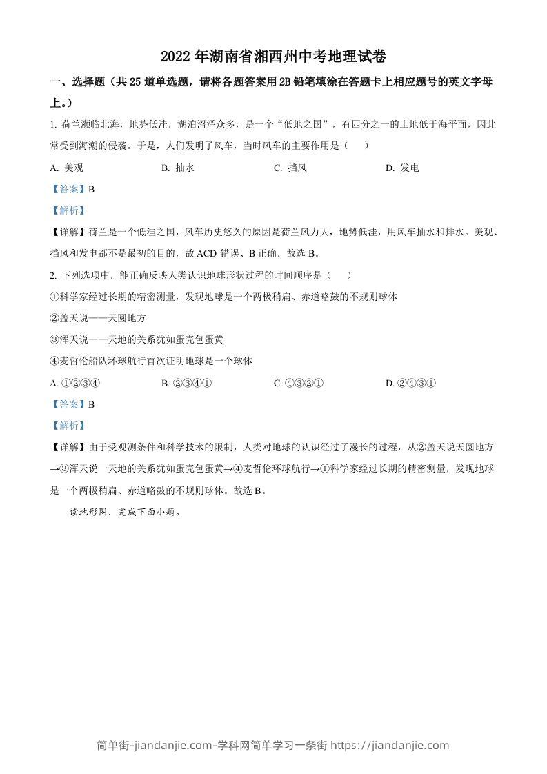 2022年湖南省湘西州中考地理真题（含答案）-简单街-jiandanjie.com