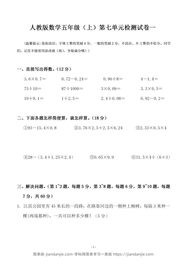 五（上）人教版数学第七单元检测卷一-简单街-jiandanjie.com