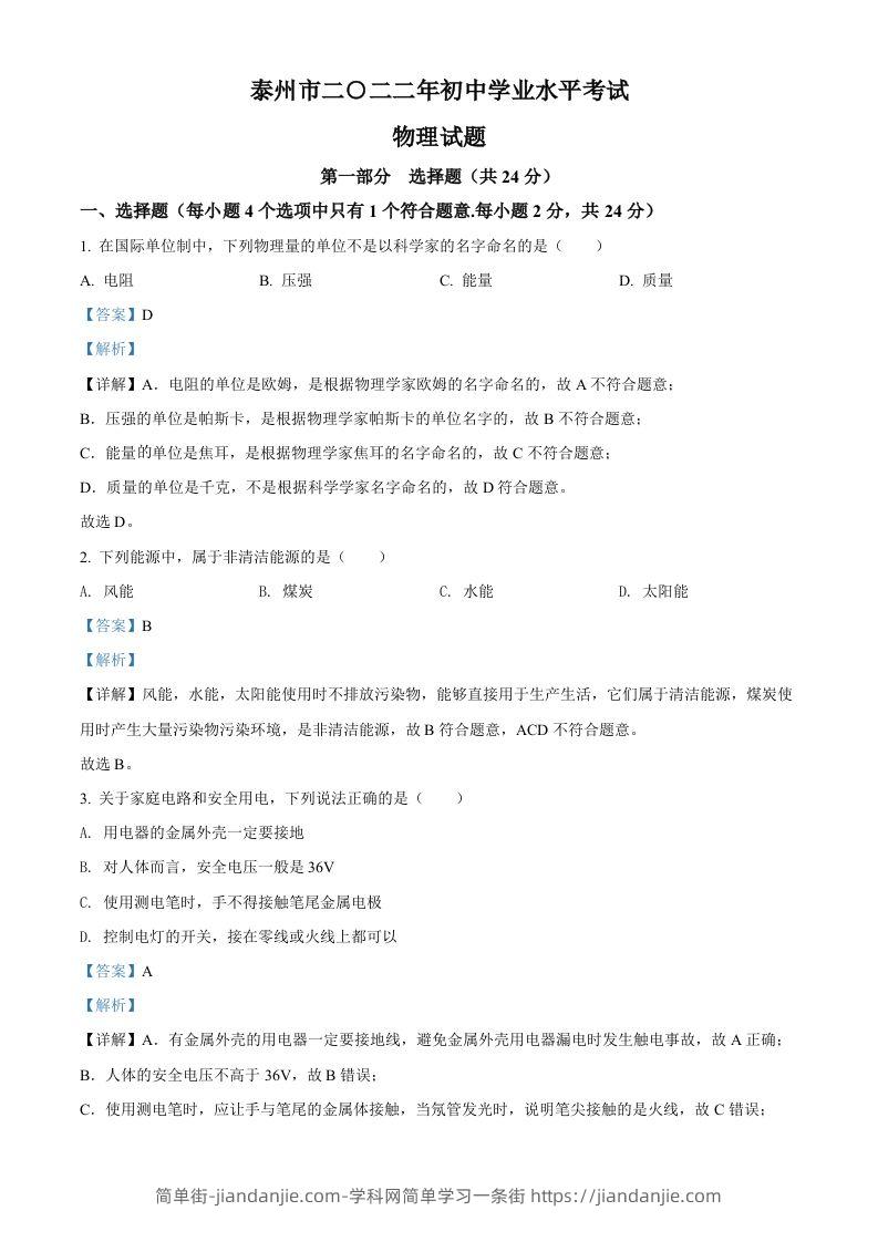 2022年江苏省泰州市中考物理试题（含答案）-简单街-jiandanjie.com