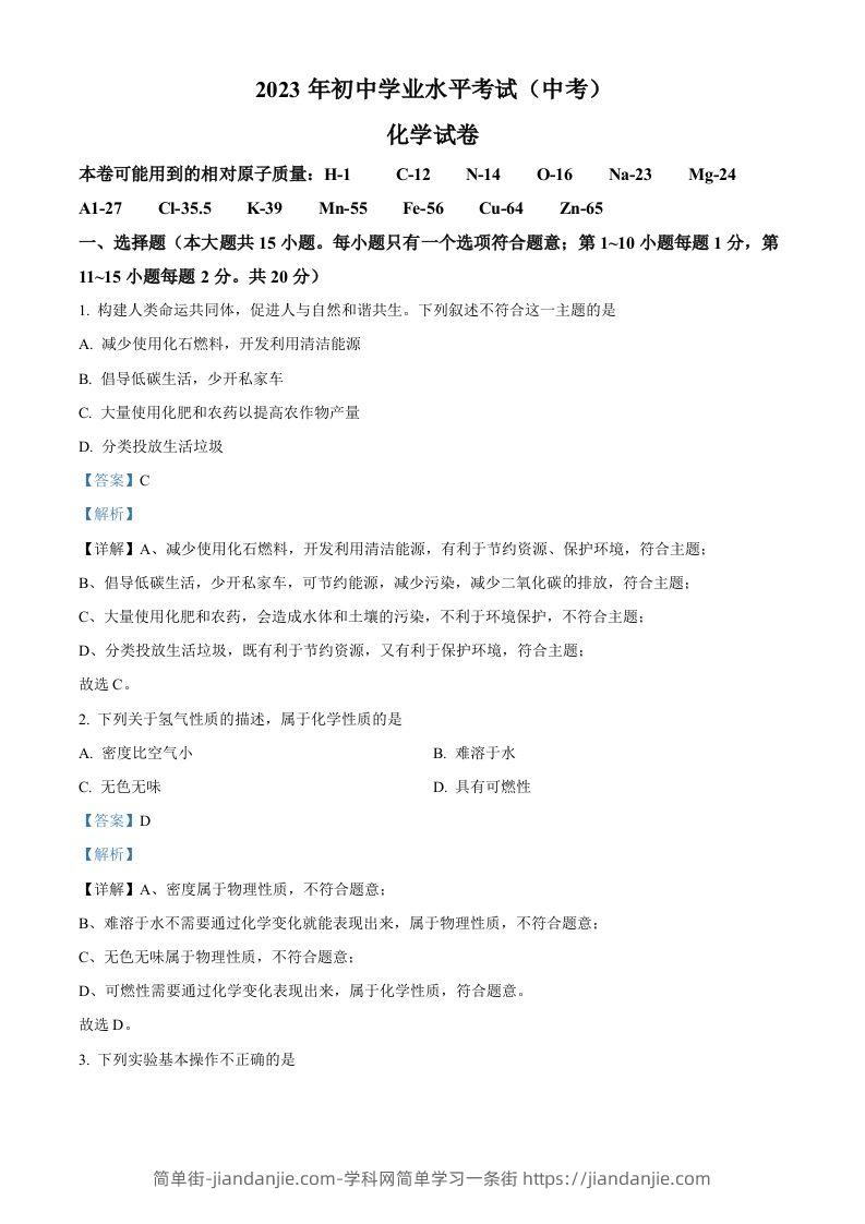2023年湖北省潜江市天门市仙桃市江汉油田中考化学真题（含答案）-简单街-jiandanjie.com