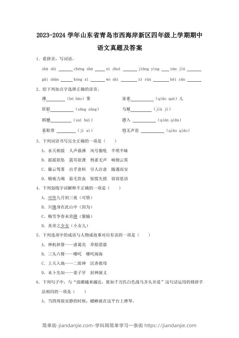 2023-2024学年山东省青岛市西海岸新区四年级上学期期中语文真题及答案(Word版)-简单街-jiandanjie.com