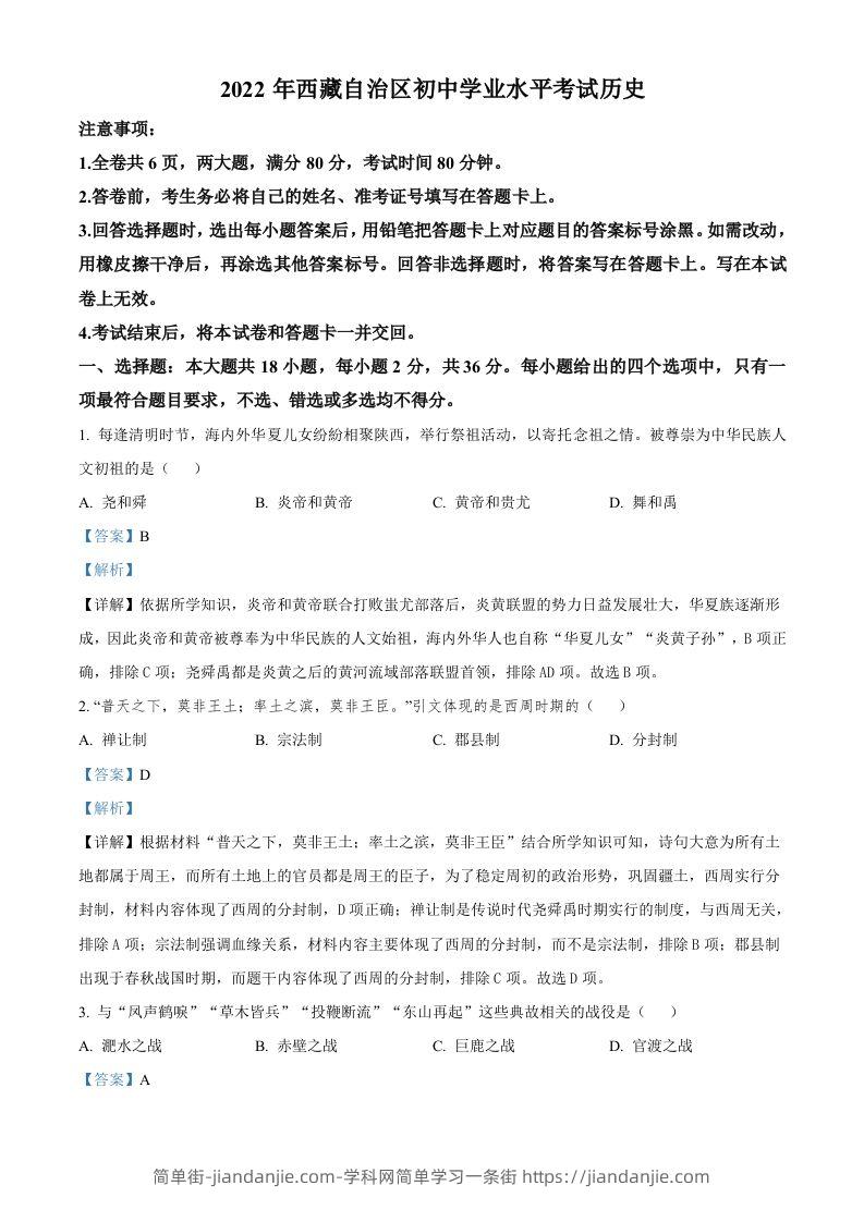 2022年西藏自治区中考历史真题（含答案）-简单街-jiandanjie.com