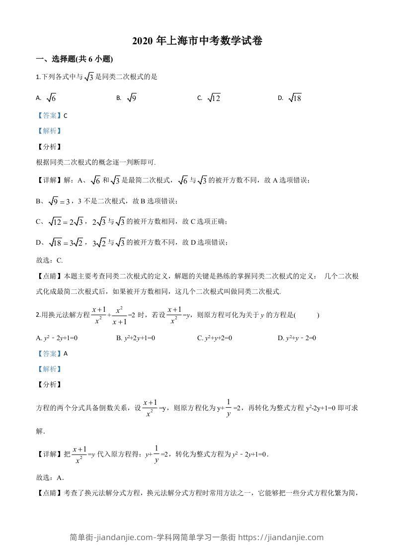 上海市2020年中考数学试题（含答案）-简单街-jiandanjie.com