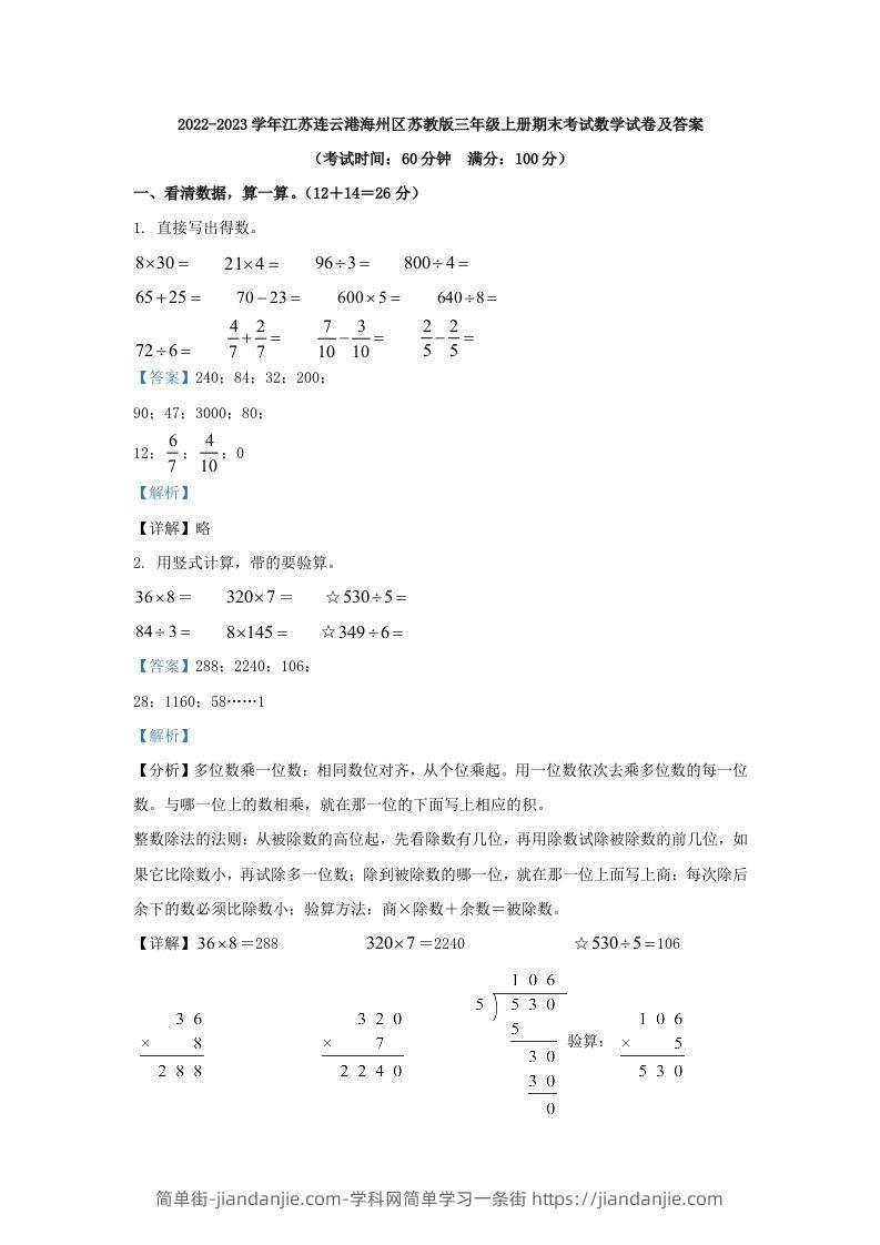 2022-2023学年江苏连云港海州区苏教版三年级上册期末考试数学试卷及答案(Word版)-简单街-jiandanjie.com