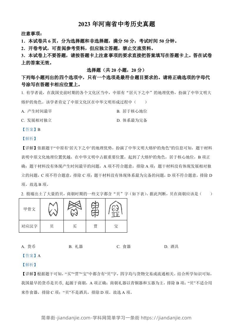 2023年河南省中考历史真题（含答案）-简单街-jiandanjie.com