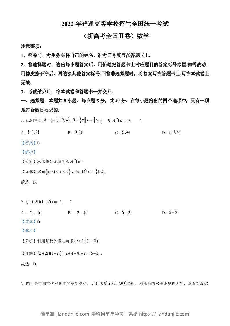 2022年高考数学试卷（新高考Ⅱ卷）（含答案）-简单街-jiandanjie.com