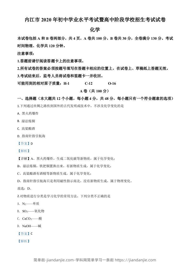 四川省内江市2020年中考化学试题（含答案）-简单街-jiandanjie.com