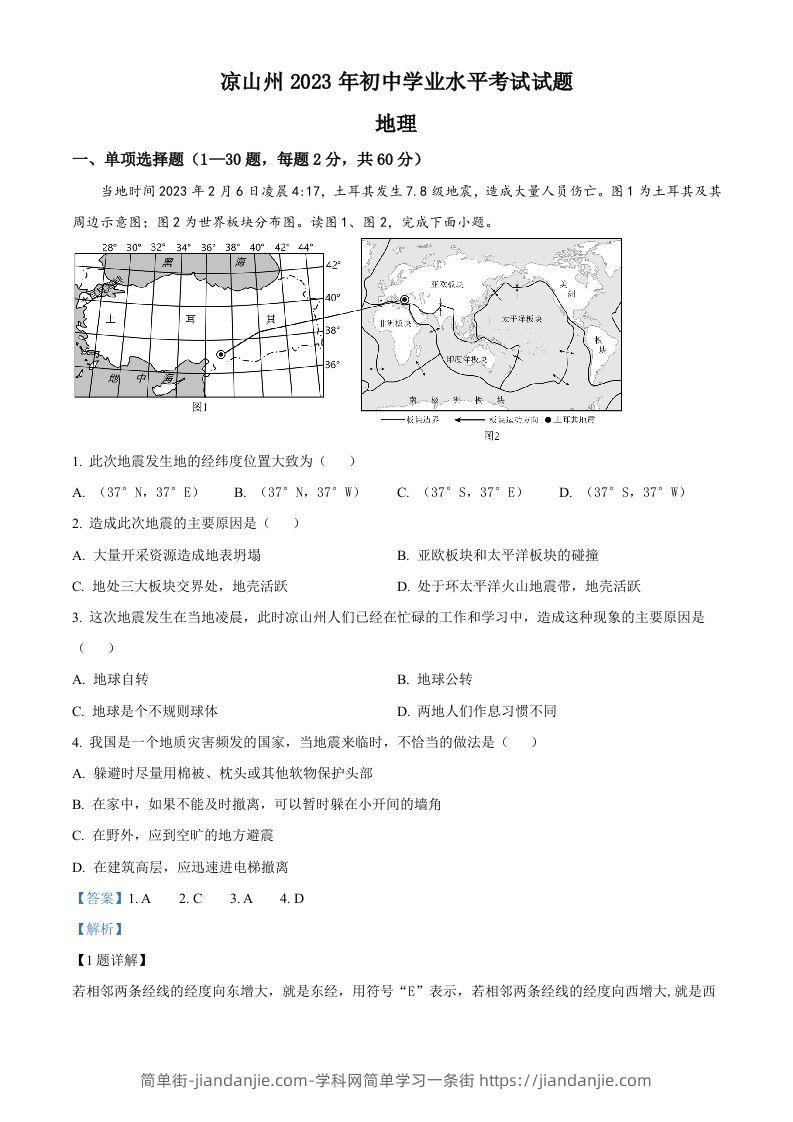 2023年四川省凉山州中考地理真题（含答案）-简单街-jiandanjie.com
