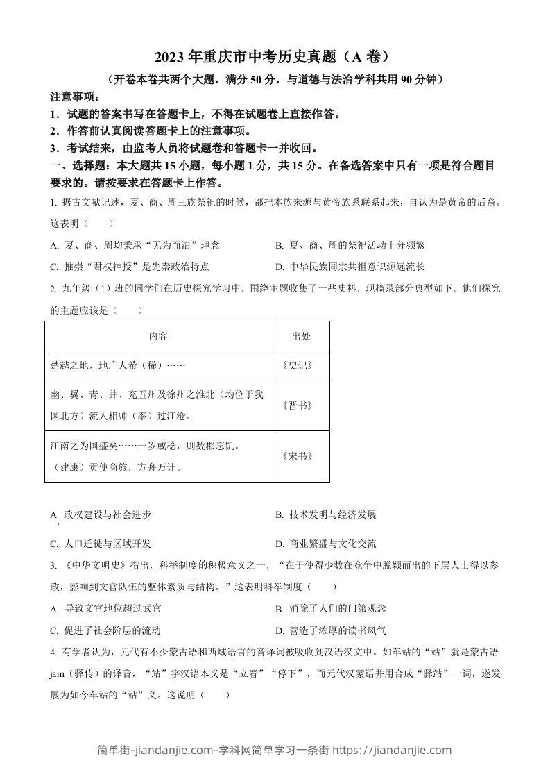 2023年重庆市中考历史真题（A卷）（空白卷）-简单街-jiandanjie.com