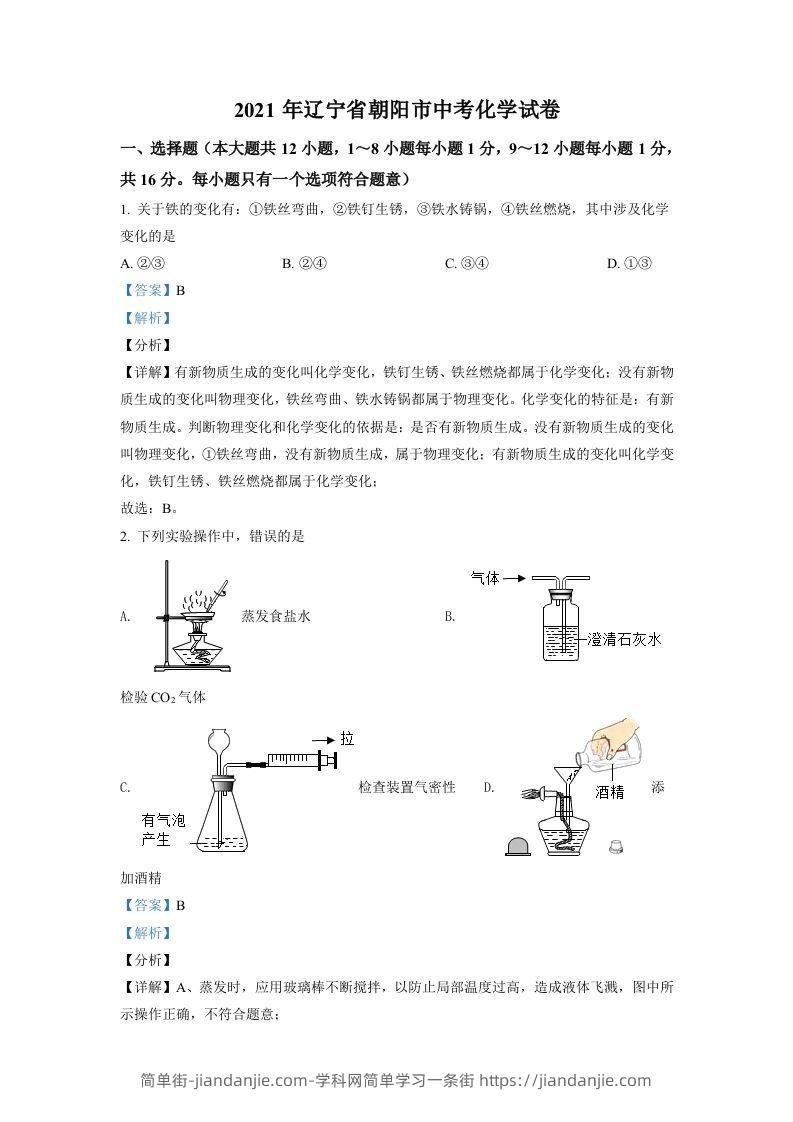 辽宁省朝阳市2021年中考化学试题（含答案）-简单街-jiandanjie.com