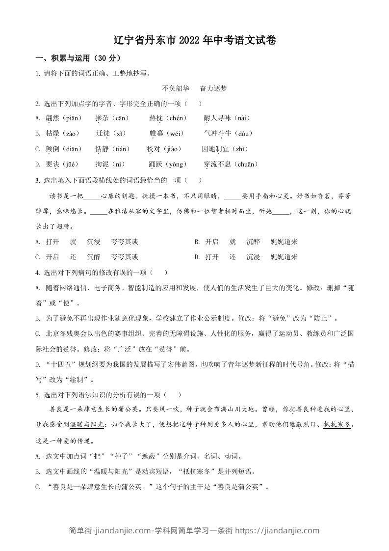 2022年辽宁省丹东市中考语文真题（空白卷）-简单街-jiandanjie.com