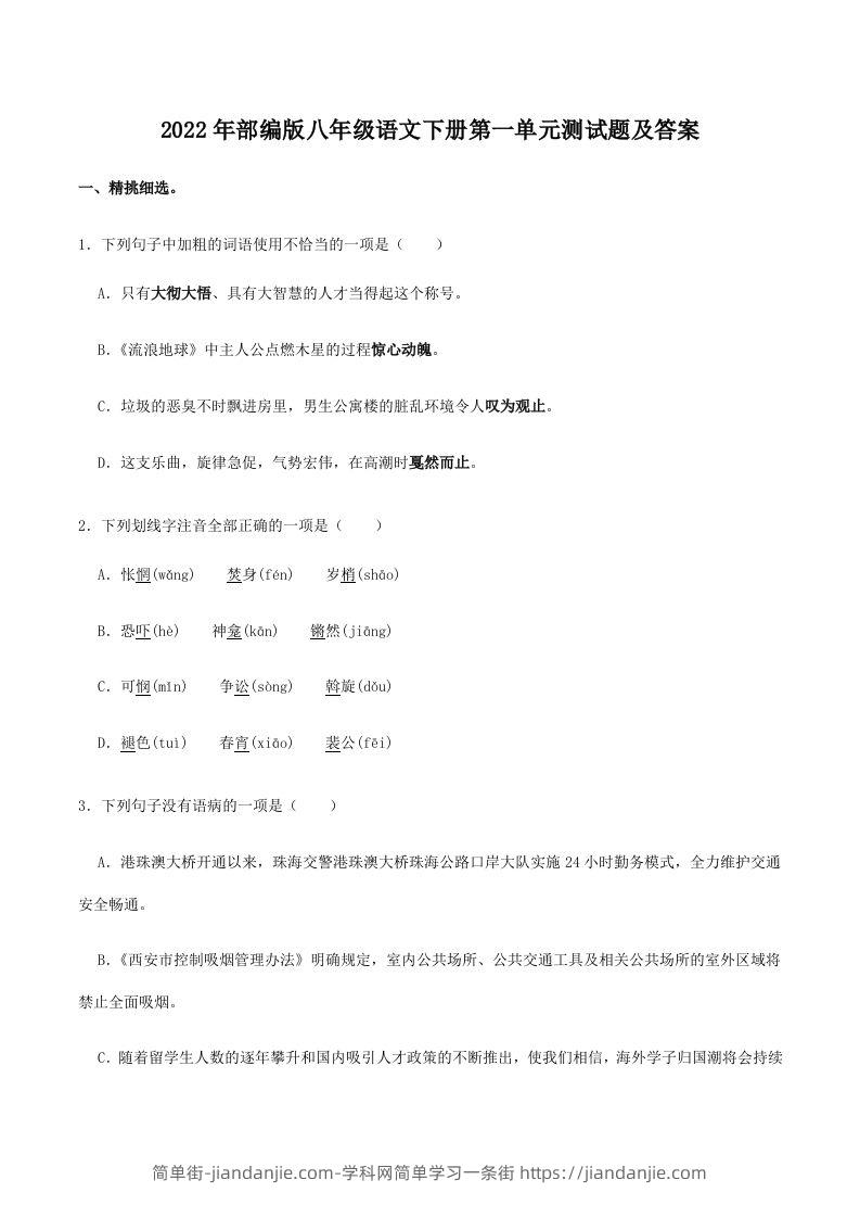 2022年部编版八年级语文下册第一单元测试题及答案(Word版)-简单街-jiandanjie.com