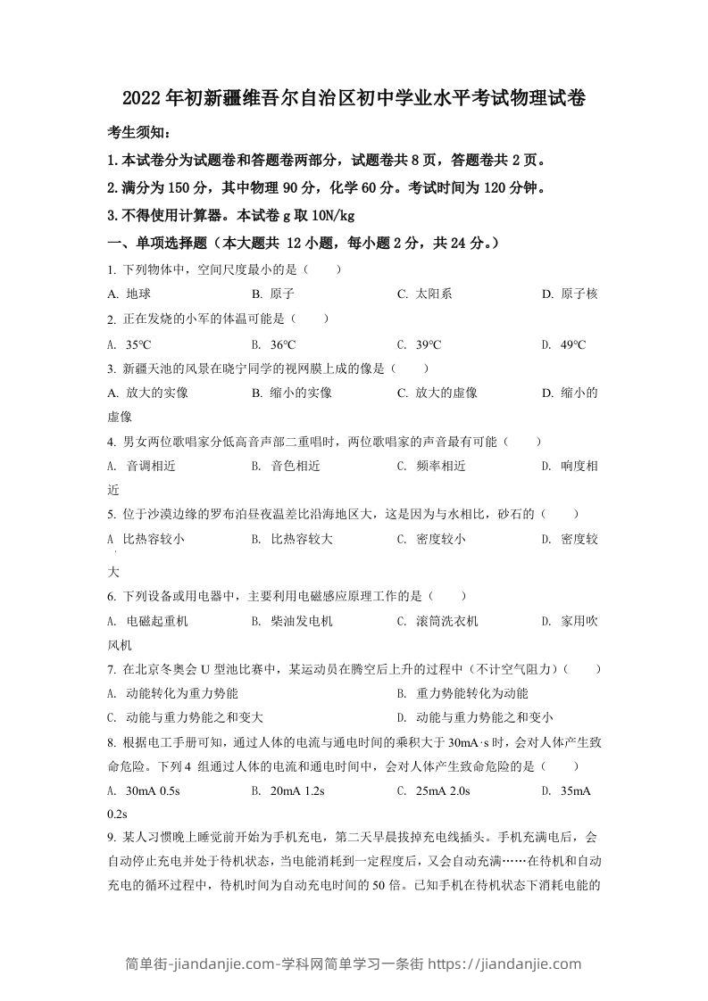 2022年新疆中考物理试题（空白卷）-简单街-jiandanjie.com