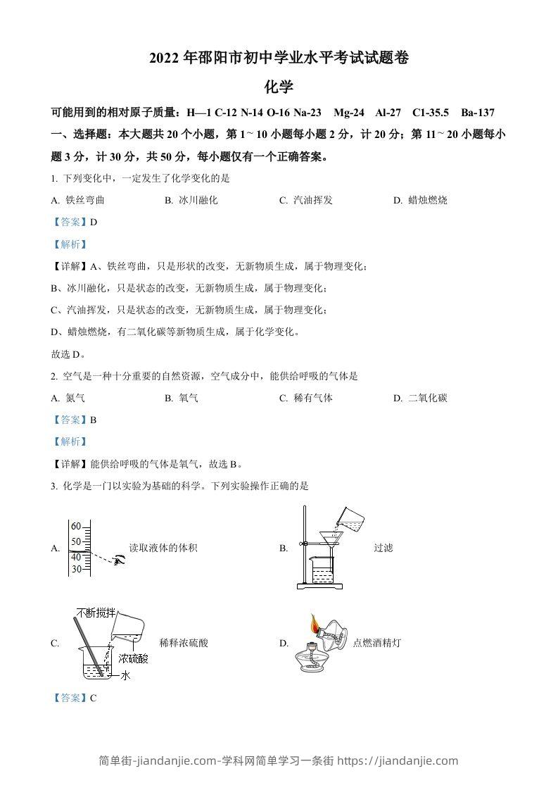 2022年湖南省邵阳市初中学业水平模拟考试化学试题（含答案）-简单街-jiandanjie.com
