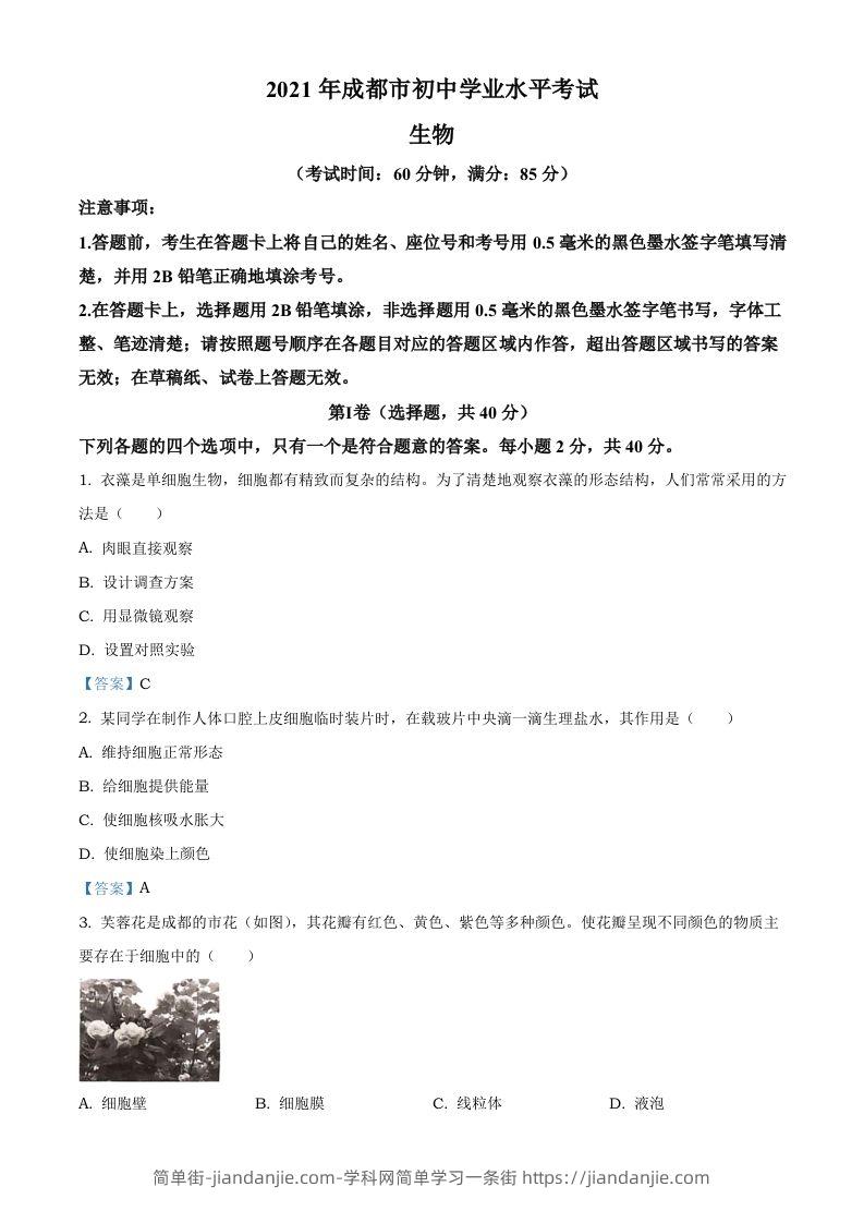 2021年四川省成都市中考生物试题-简单街-jiandanjie.com