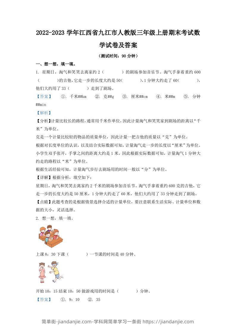 2022-2023学年江西省九江市人教版三年级上册期末考试数学试卷及答案(Word版)-简单街-jiandanjie.com