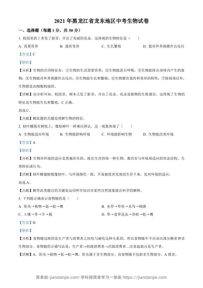 黑龙江省龙东地区2021年中考生物试题（含答案）-简单街-jiandanjie.com