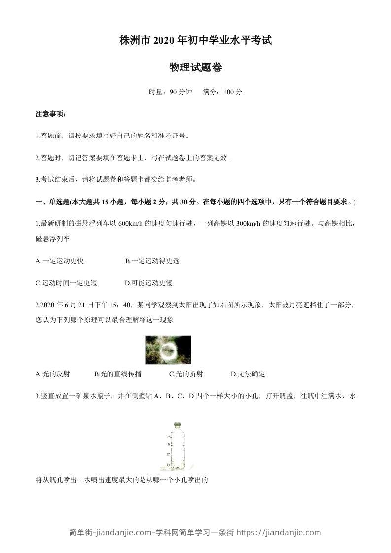 湖南省株州2020年中考物理试题（word版，含答案）-简单街-jiandanjie.com