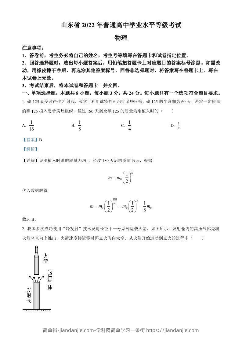 2022年高考物理试卷（山东）（含答案）-简单街-jiandanjie.com