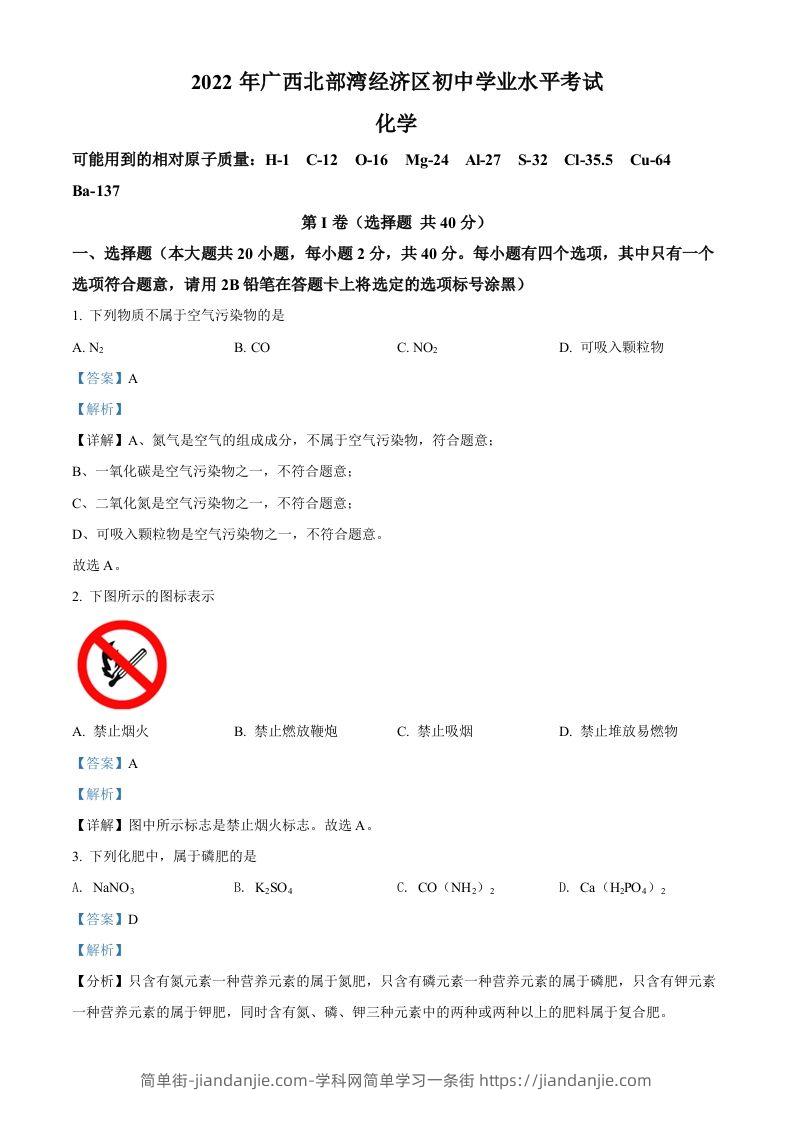 2022年广西北部湾经济区中考化学真题（含答案）-简单街-jiandanjie.com
