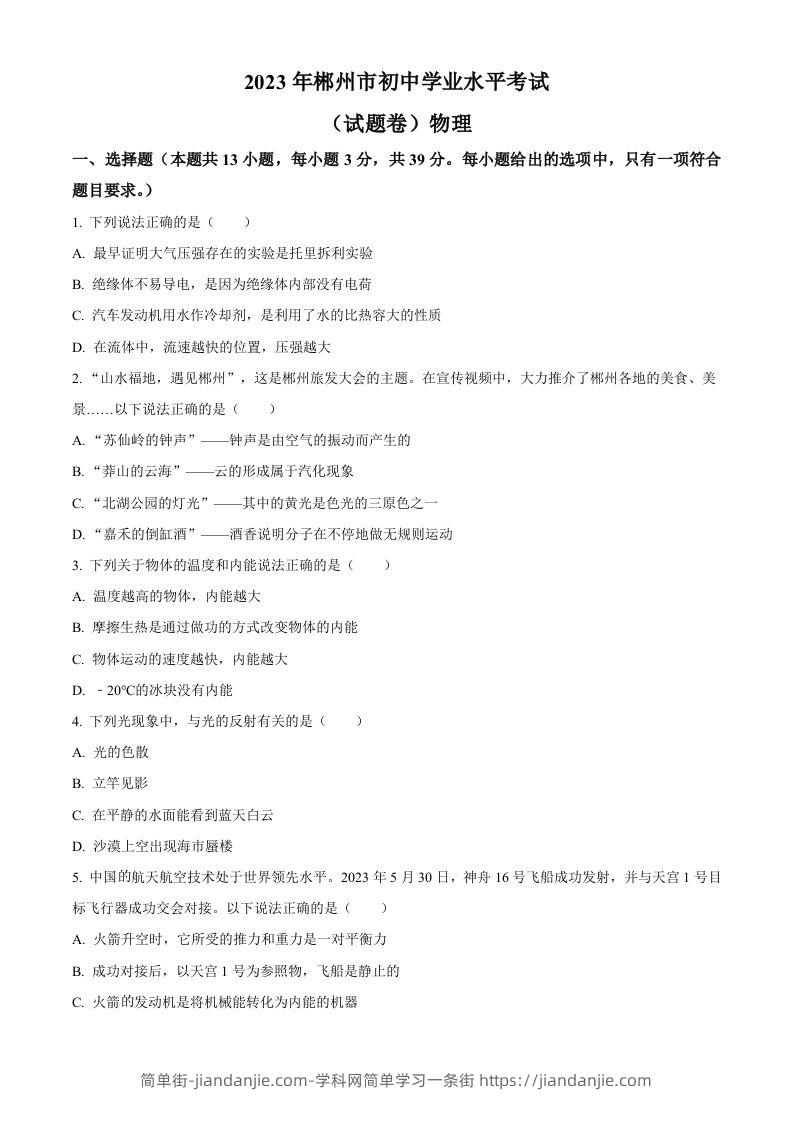 2023年湖南省郴州市中考理综物理试题（空白卷）-简单街-jiandanjie.com