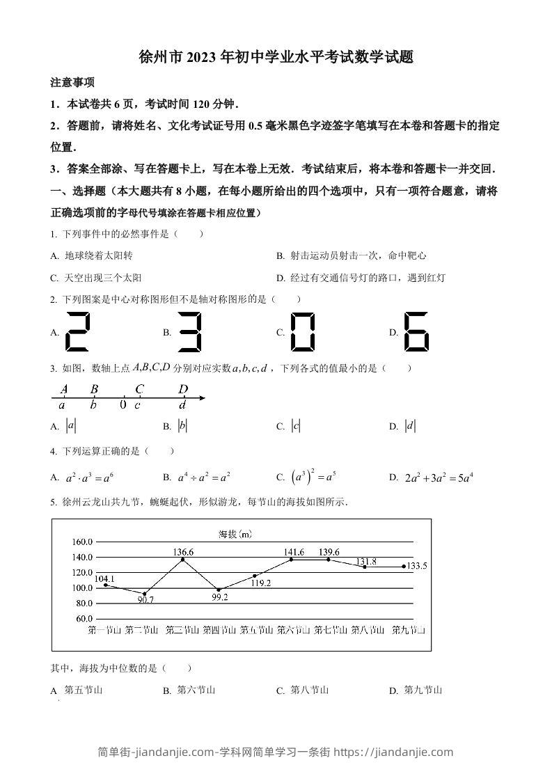 2023年江苏省徐州市中考数学真题（空白卷）(1)-简单街-jiandanjie.com