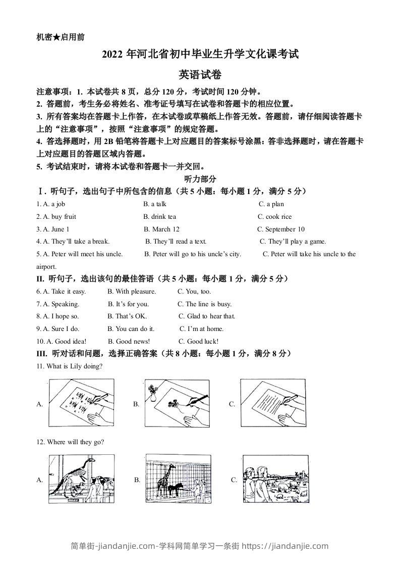 2022年河北省中考英语真题（含答案）-简单街-jiandanjie.com