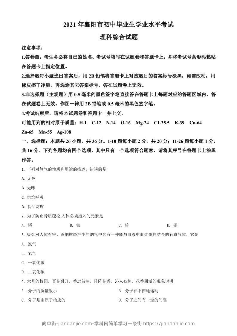 湖北省襄阳市2021年中考化学试题（空白卷）-简单街-jiandanjie.com